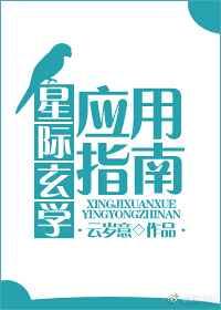 星际玄学应用指南 星际玄学应用指南