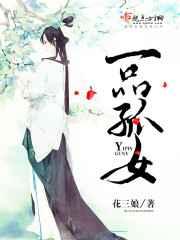 一品孤女 一品孤女