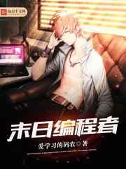 末日编程者 末日编程者