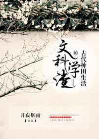 文科学渣的古代种田生活 文科学渣的古代种田生活