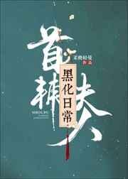 首辅夫人黑化日常【完结】