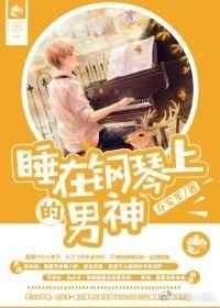 睡在钢琴上的男神 睡在钢琴上的男神