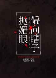 偏向瞎子抛媚眼 偏向瞎子抛媚眼
