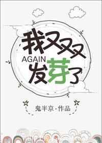 我又双叒叕发芽了 我又双叒叕发芽了