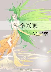 科举兴家 科举兴家