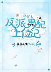 快穿之反派男配上位记 快穿之反派男配上位记