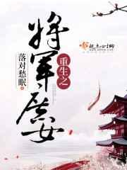 重生之将军庶女 重生之将军庶女