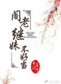 阁老继妹不好当 阁老继妹不好当