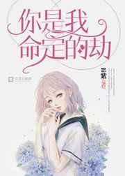 你是我命定的劫 你是我命定的劫