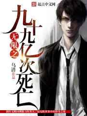 无限之九十九亿次死亡 无限之九十九亿次死亡