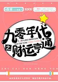 九零年代之财运亨通 九零年代之财运亨通
