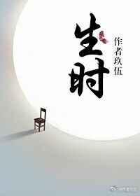 生时 生时
