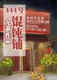 (系统)444号馄饨铺 (系统)444号馄饨铺