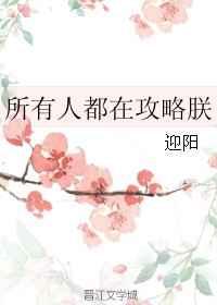 所有人都在攻略朕【完结】 所有人都在攻略朕【完结】