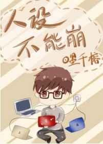 人设不能崩 人设不能崩