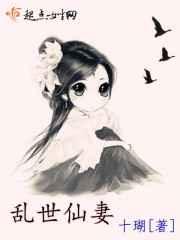 乱世仙妻 乱世仙妻