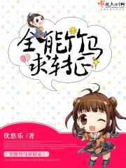 全能竹马求转正 全能竹马求转正