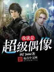 我就是超级偶像 我就是超级偶像