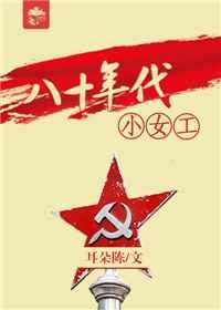 八十年代小女工 八十年代小女工