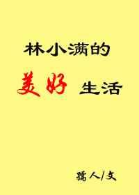 林小满的美好生活 林小满的美好生活