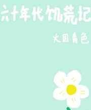 六十年代饥荒记 六十年代饥荒记