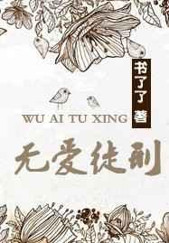 无爱徒刑 无爱徒刑
