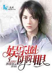 娱乐圈阴阳眼 娱乐圈阴阳眼