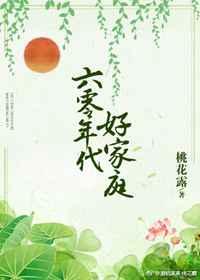 六零年代好家庭【完结】