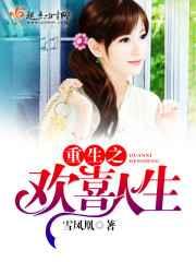 重生之欢喜人生 重生之欢喜人生