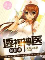 透视神医在都市 透视神医在都市