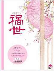 清穿之祸世 清穿之祸世