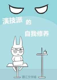 演技派的自我修养 演技派的自我修养