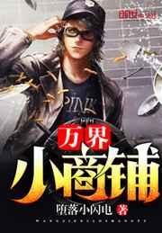 万界小商铺 万界小商铺