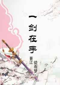 修真之一剑在手 修真之一剑在手