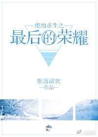 绝地求生之最后的荣耀 绝地求生之最后的荣耀