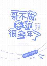 哥不做系统很多年了 哥不做系统很多年了