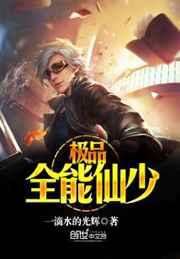极品全能仙少 极品全能仙少
