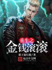 重生之金钱滚滚 重生之金钱滚滚