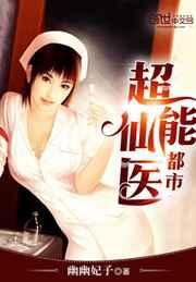 都市超能仙医 都市超能仙医