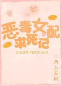 恶毒女配求死记 恶毒女配求死记