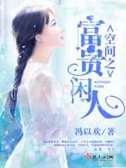 空间之富贵闲人 空间之富贵闲人