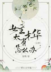 女主太有才华了怎么办 女主太有才华了怎么办