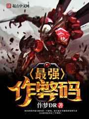 最强作弊码 最强作弊码