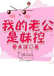 我的老公是妹控 我的老公是妹控