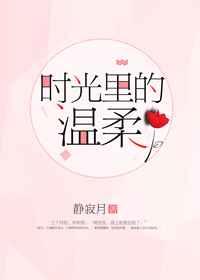 时光里的温柔 时光里的温柔