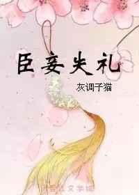 臣妾失礼 臣妾失礼