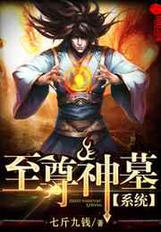 至尊神墓系统 至尊神墓系统
