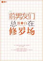 前男友们总在修罗场 前男友们总在修罗场