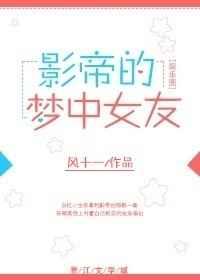 巨星的梦中女友 巨星的梦中女友