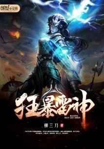 狂暴雷神 狂暴雷神